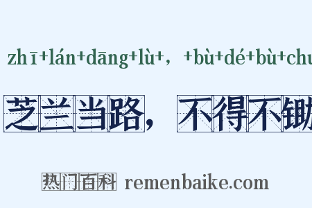 芝兰当路，不得不锄是什么意思的图片